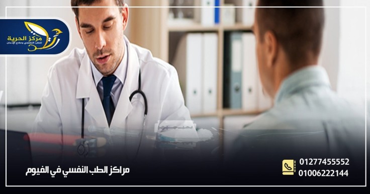 مراكز الطب النفسي في الفيوم