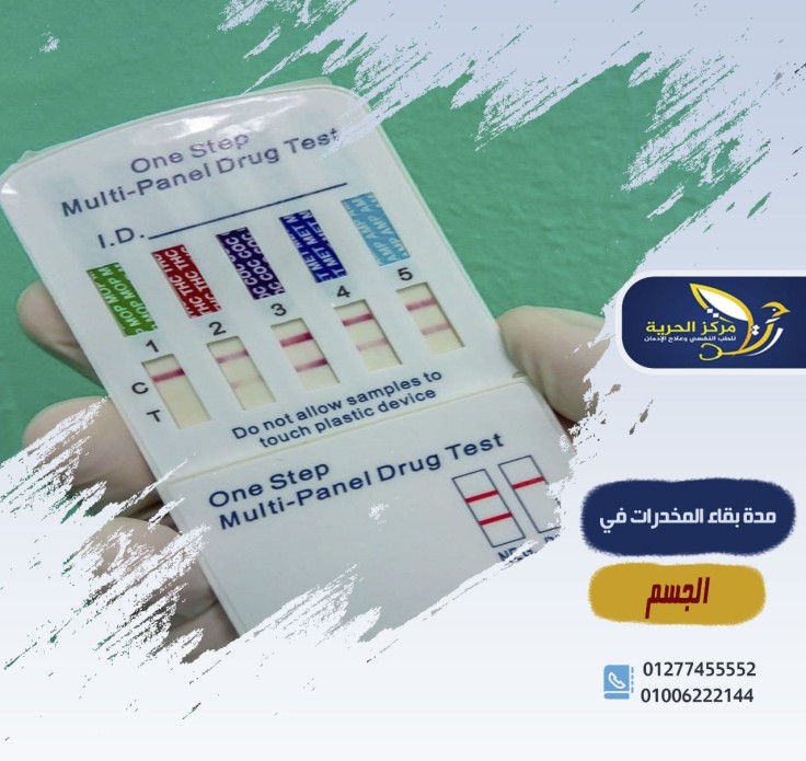 مدة بقاء المخدرات في الجسم