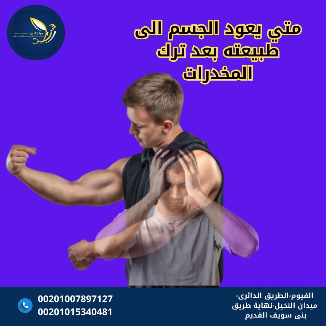 متى يعود الجسم لطبيعته بعد ترك الحشيش 