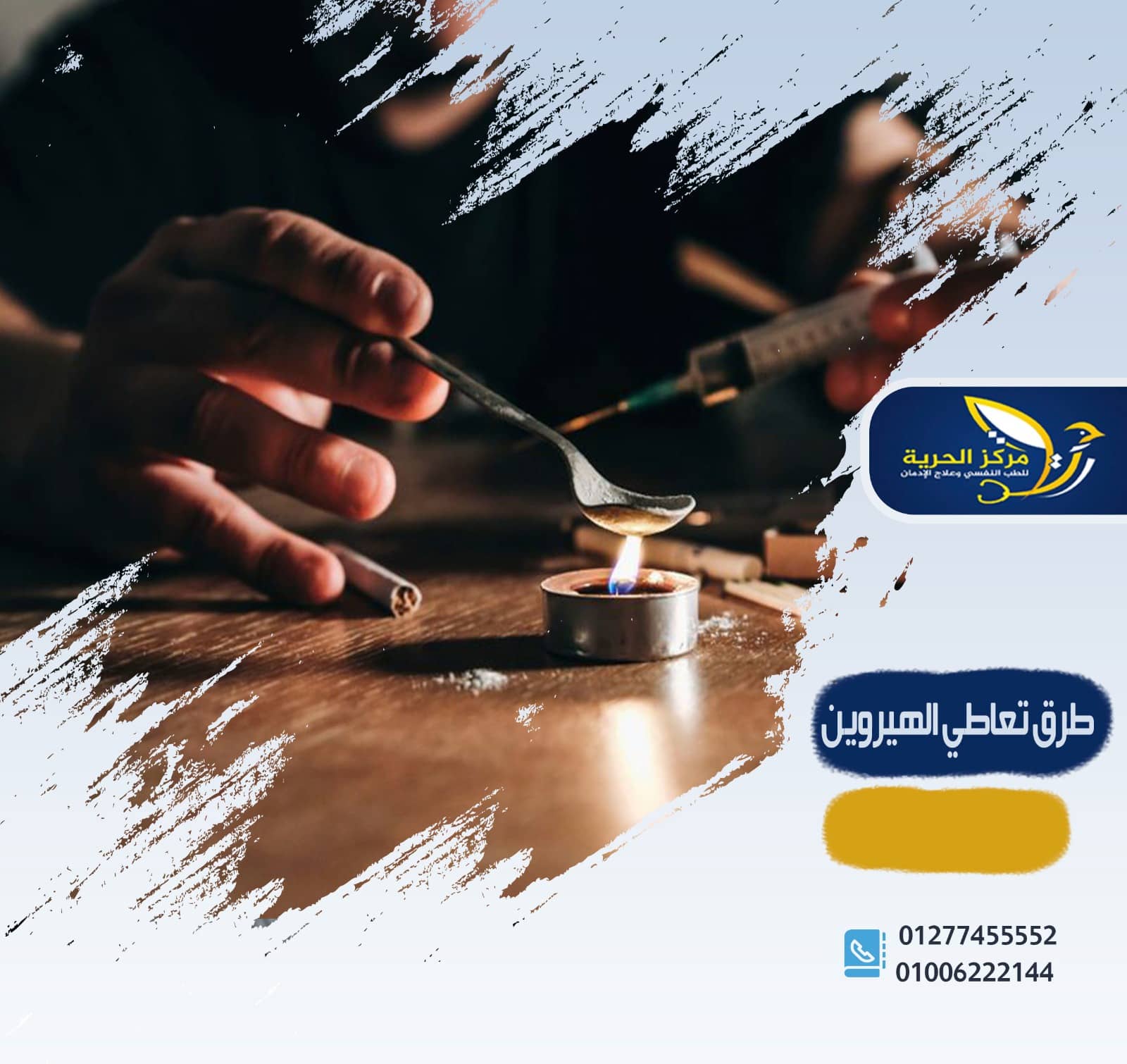 طرق تعاطي الهيروين