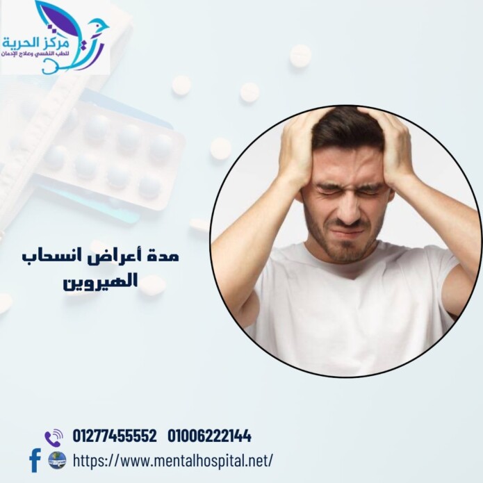 مدة أعراض انسحاب الهيروين