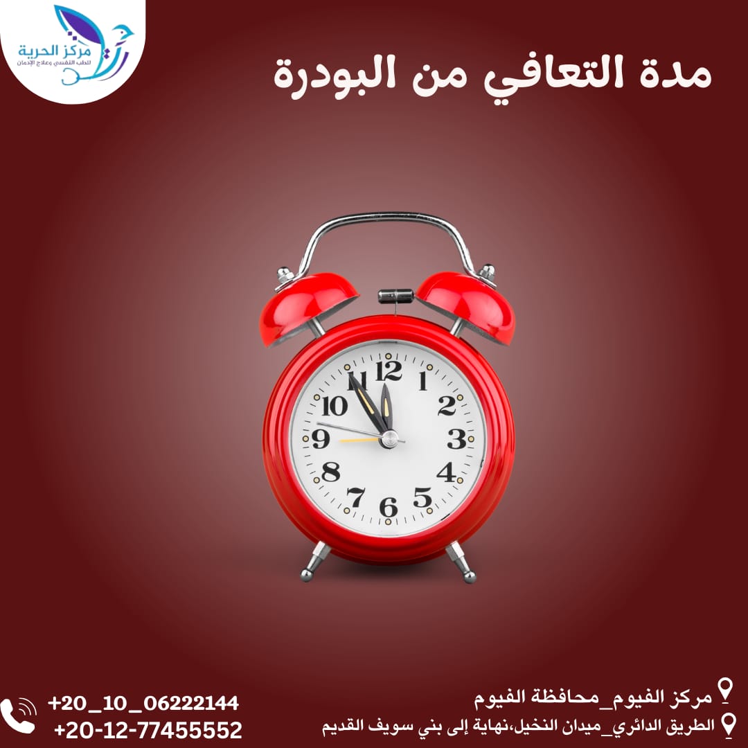 مدة التعافي من البودرة