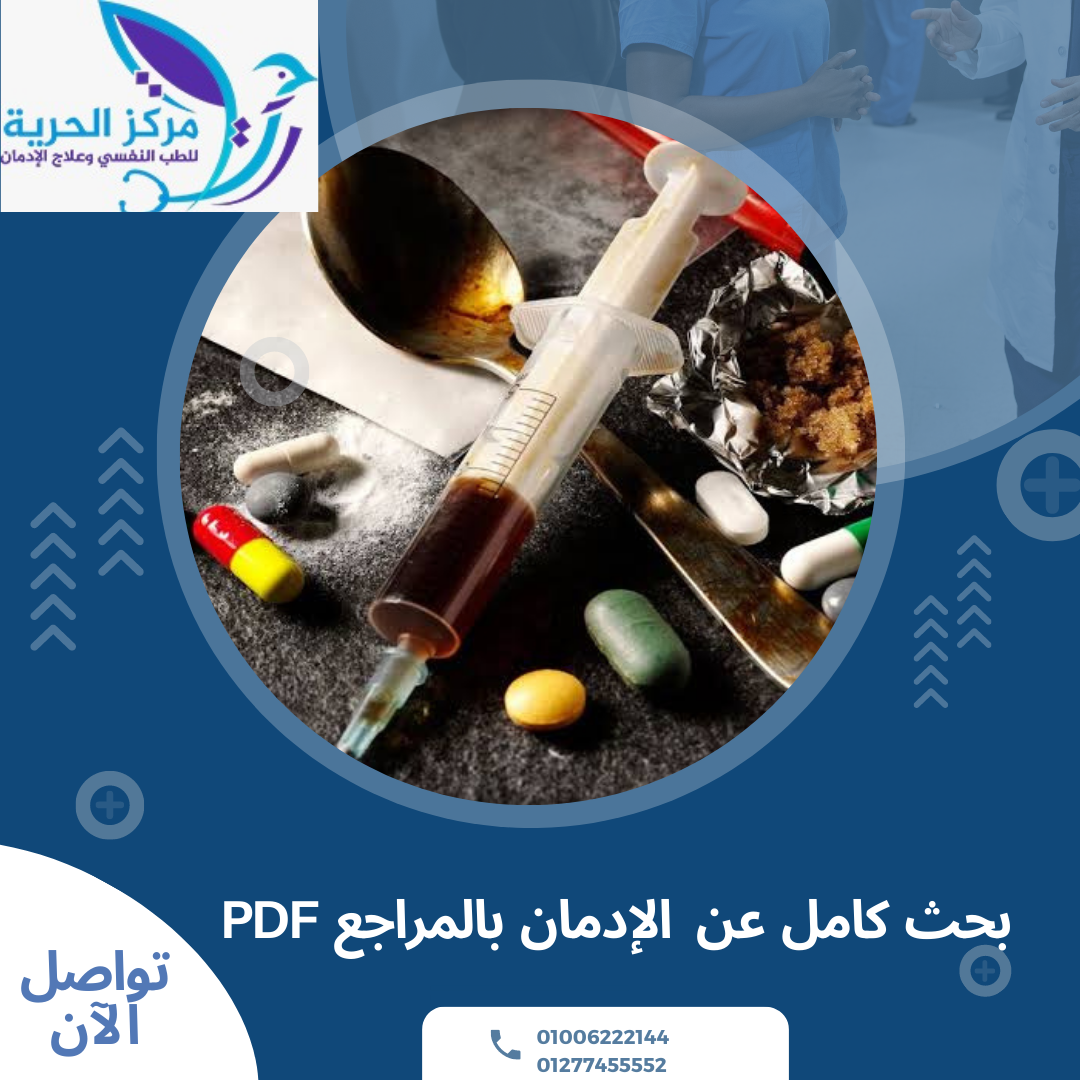 بحث كامل عن الإدمان بالمراجع pdf 