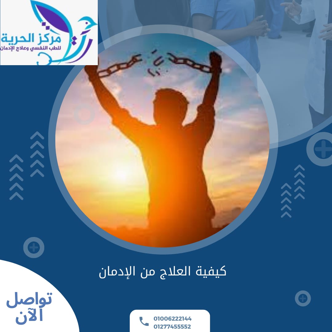 علاج الادمان جدة