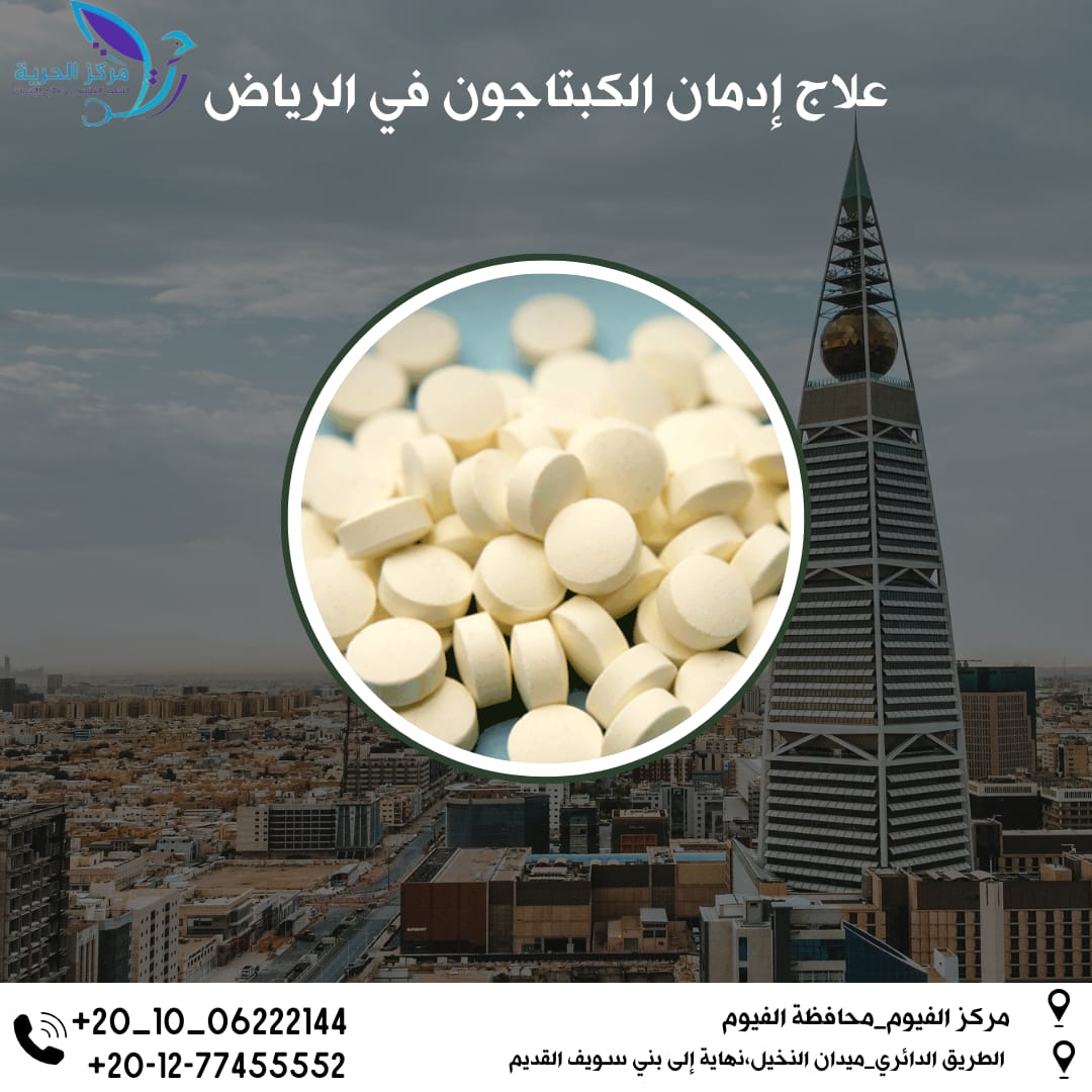 علاج إدمان الكبتاجون في الرياض