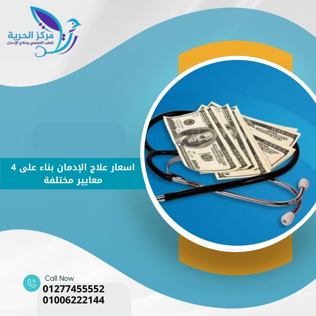 أسعار علاج الإدمان