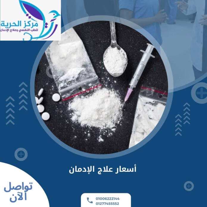 اسعار علاج الإدمان