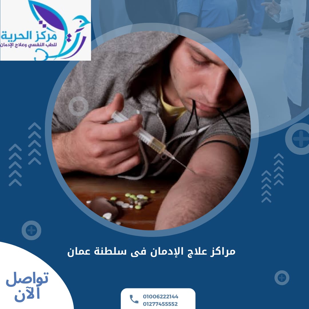 مراكز علاج الإدمان في سلطنة عمان