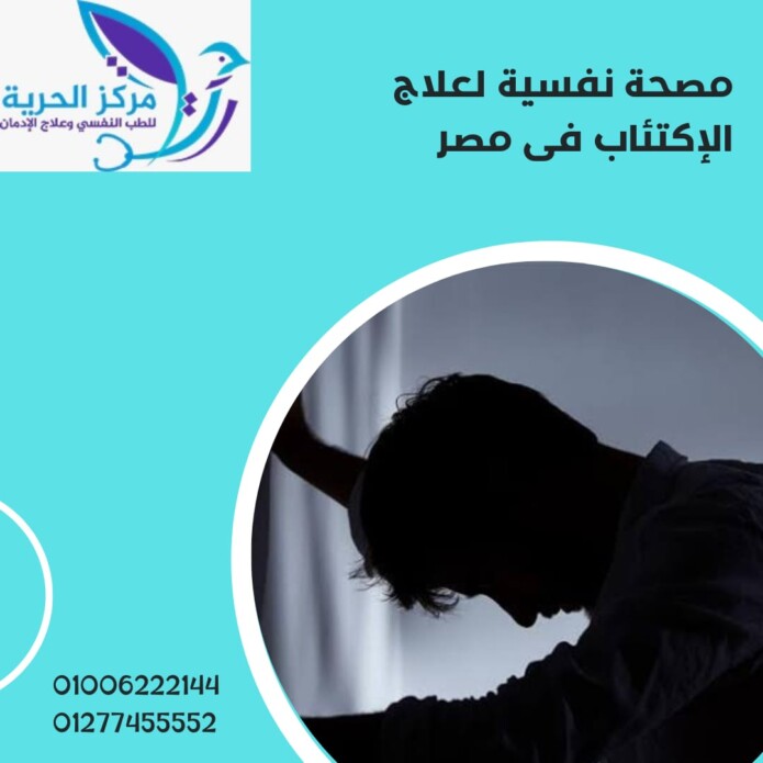 أفضل مصحة نفسية لعلاج الاكتئاب في مصر