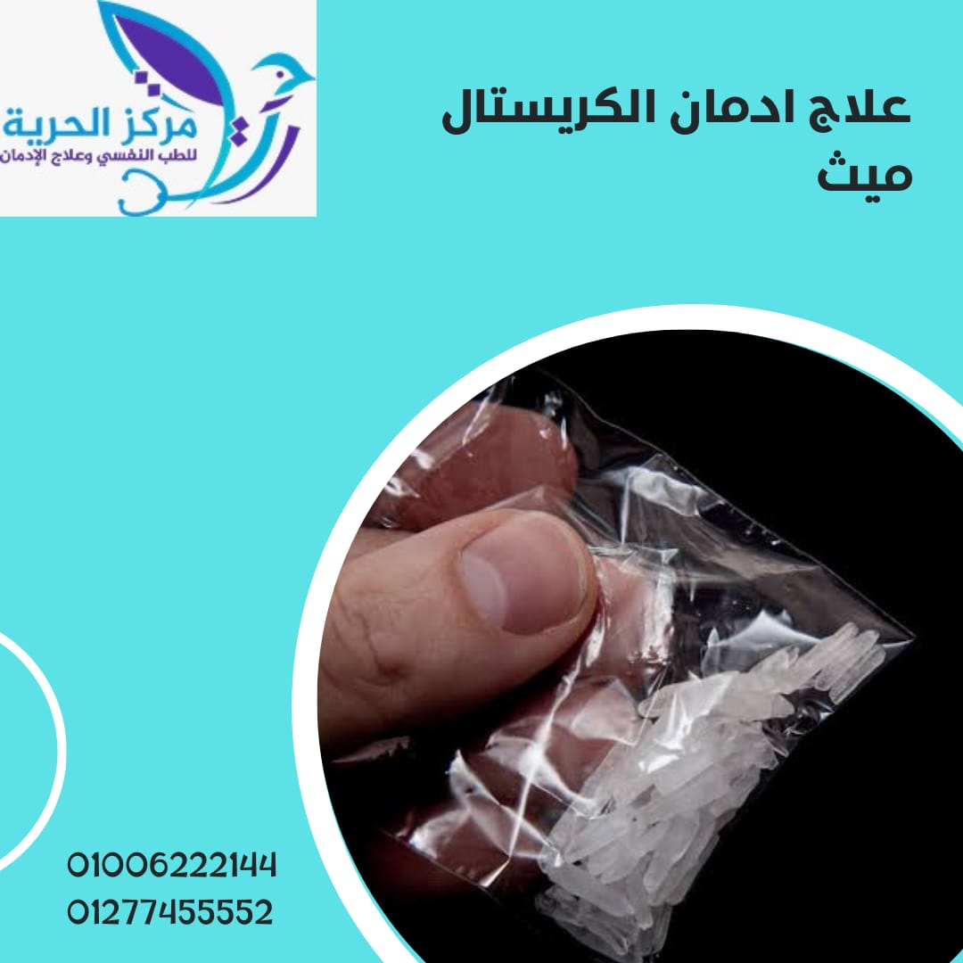 علاج مخدر الكريستال ميث