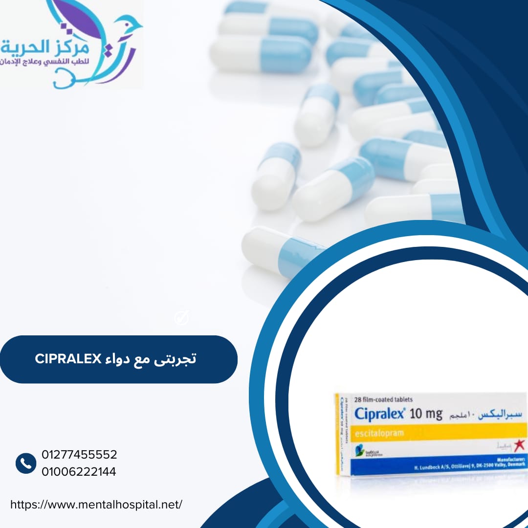 تجربتي مع دواء cipralex