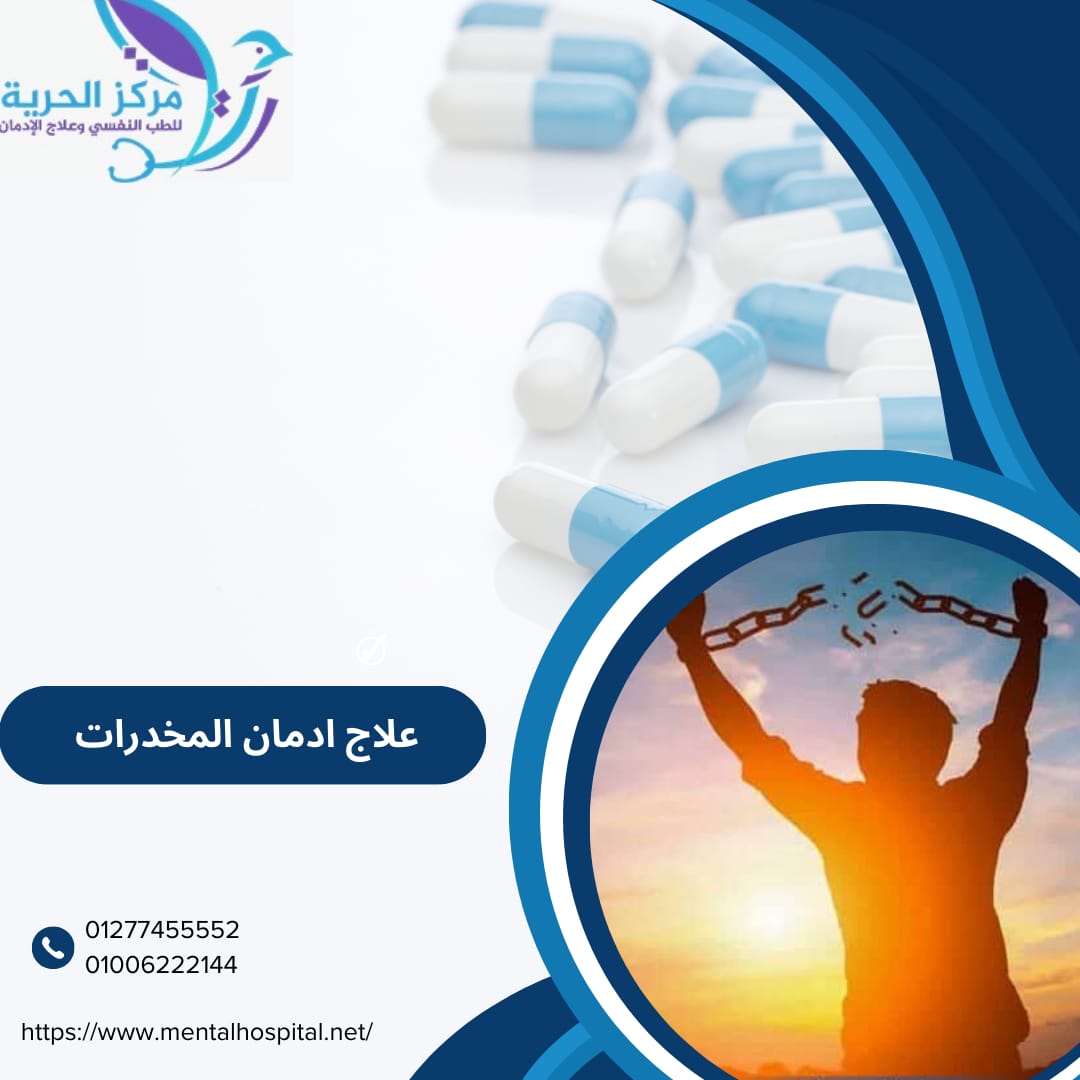 علاج إدمان المخدرات