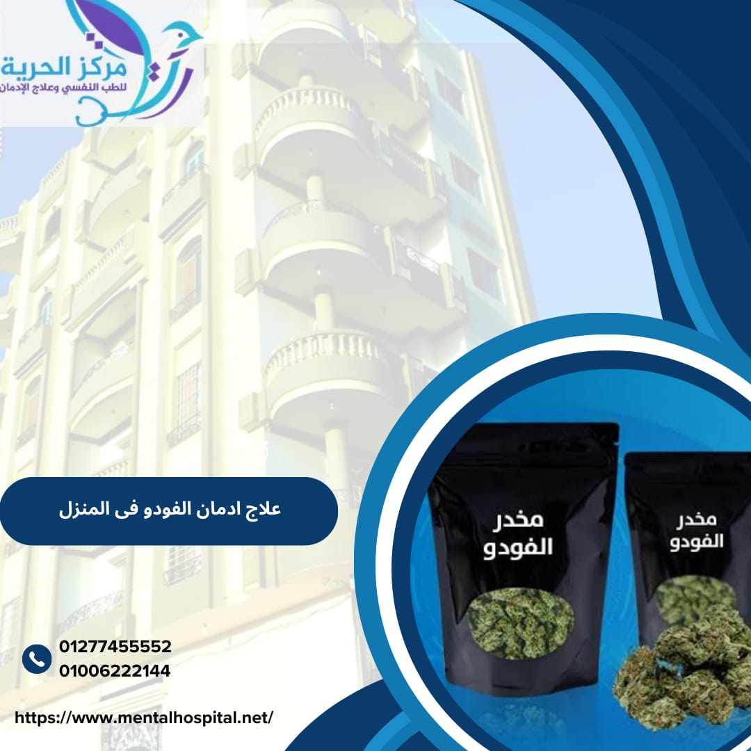 علاج ادمان الفودو في المنزل