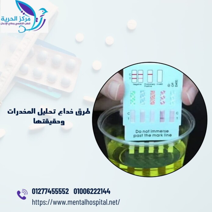 طرق خداع تحليل المخدرات وحقيقتها