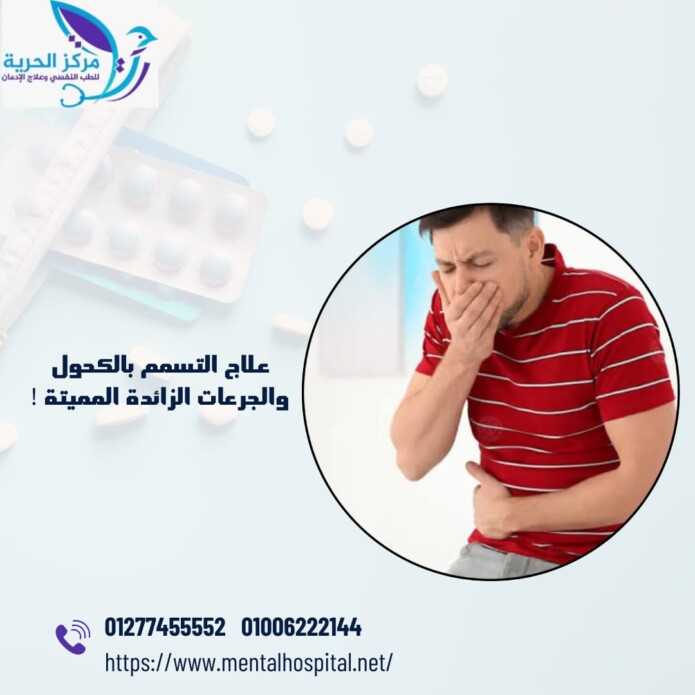 علاج التسمم بالكحول