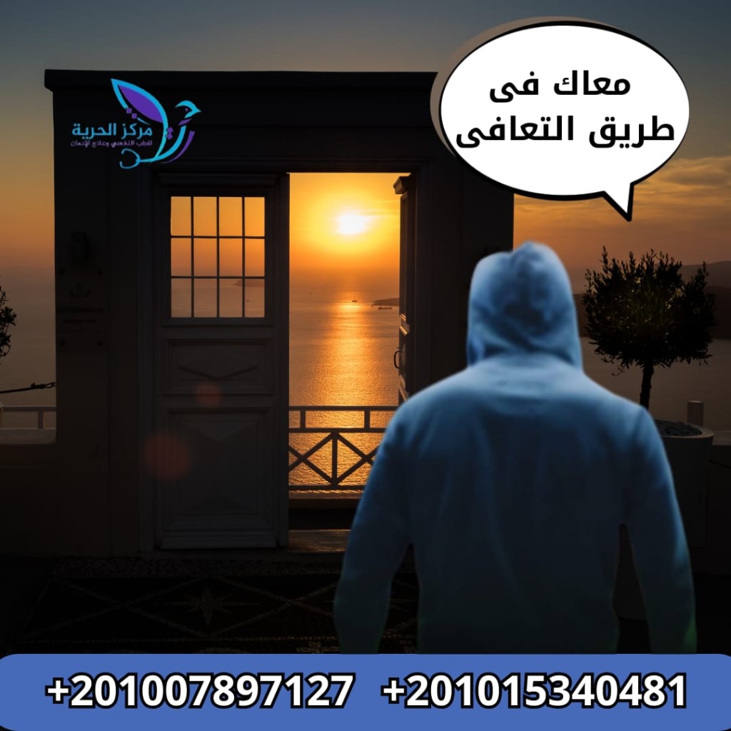 خطوات التعافي من الإدمان