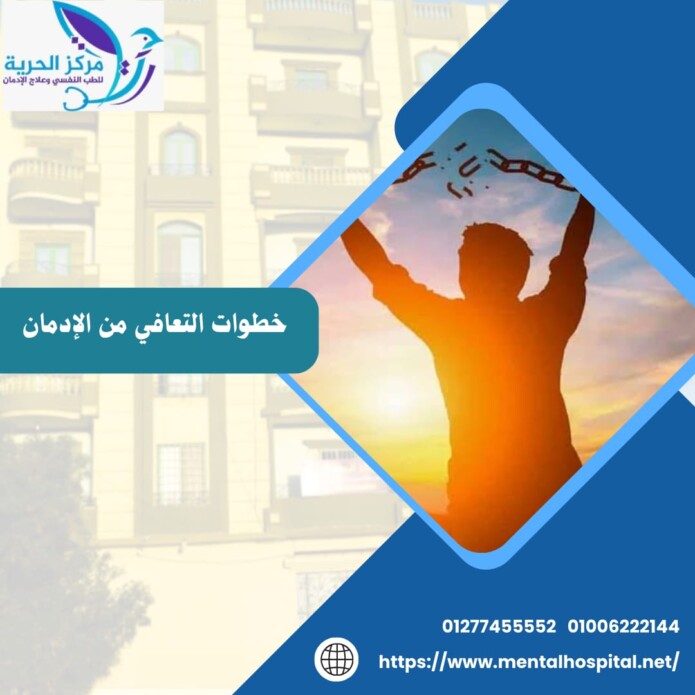 خطوات التعافي من الإدمان