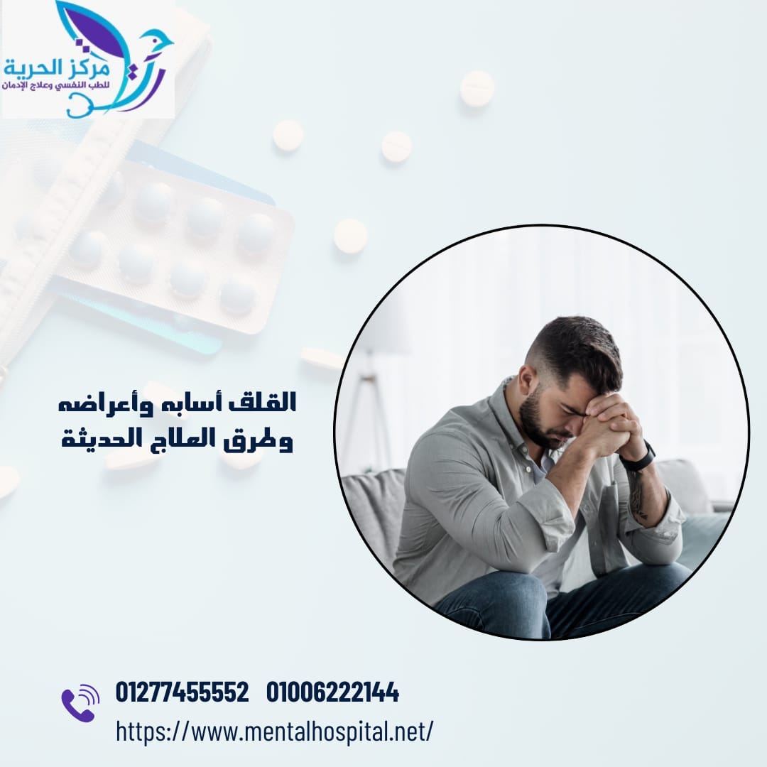 القلق أسابه وأعراضه وطرق العلاج الحديثة