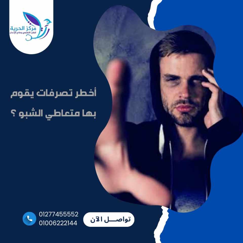 أخطر تصرفات يقوم بها متعاطي الشبو ؟