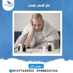 علاج الإدمان بالمجان