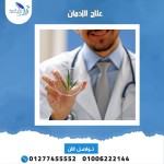 علاج الإدمان