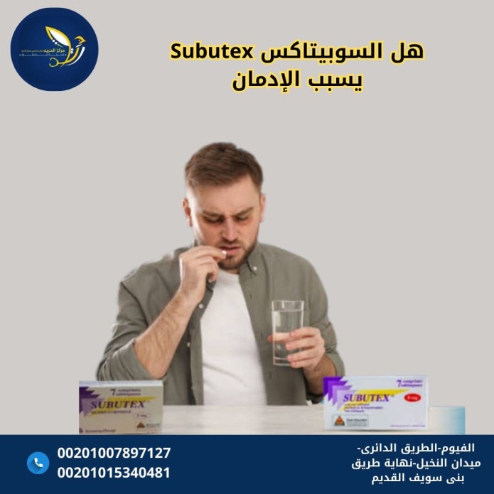 هل السوبيتاكس Subutex يسبب الإدمان