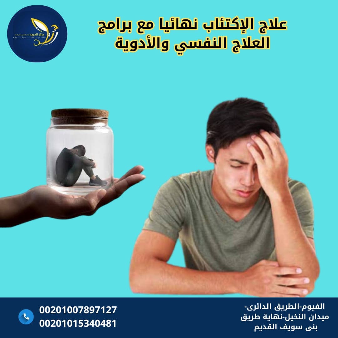 علاج الاكتئاب نهائياً