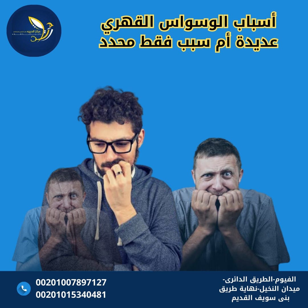 أسباب الوسواس القهري