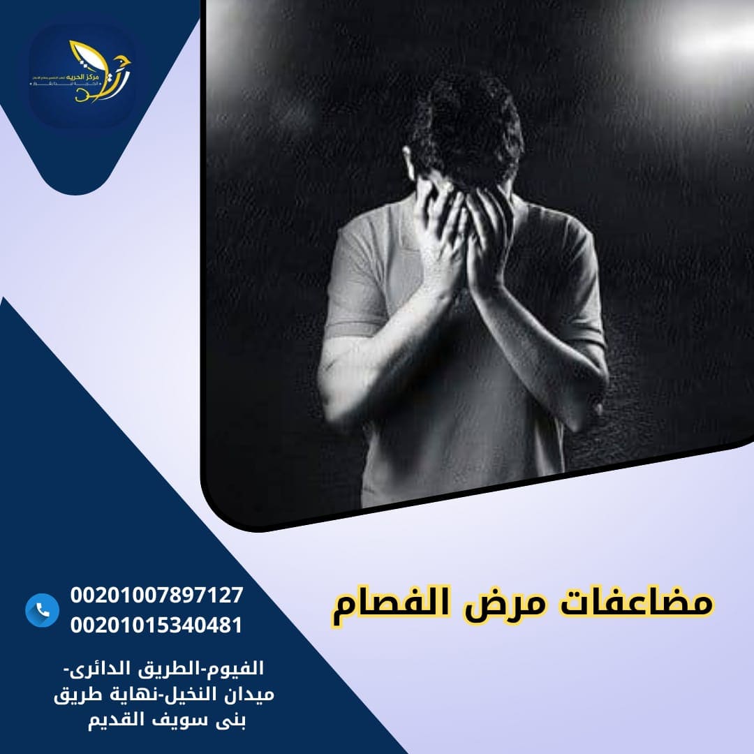 مضاعفات وخطورة مرض الفصام