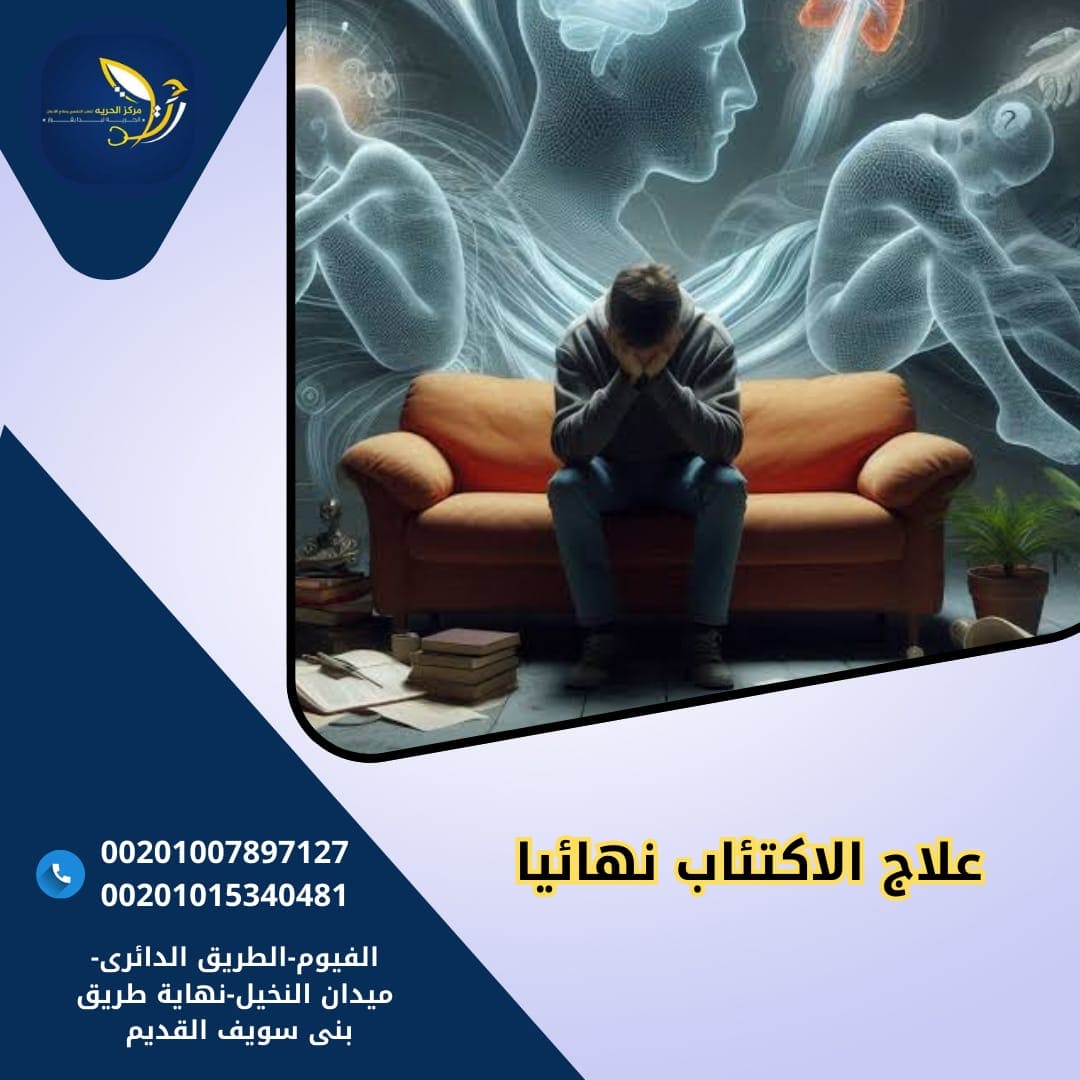 علاج الإكتئاب نهائيا