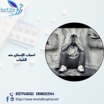 أسباب الإدمان عند الشباب